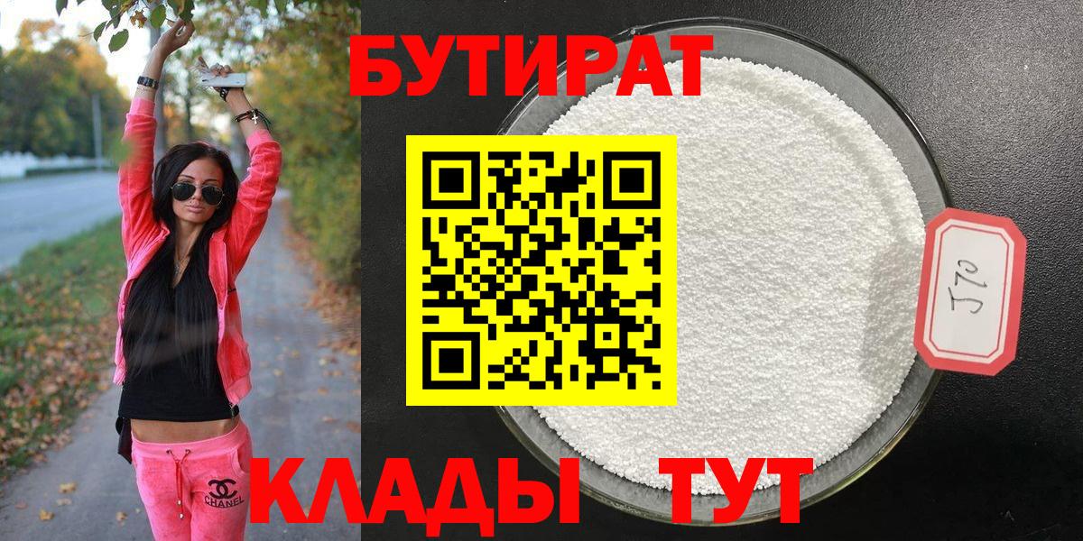 Кемерово  Бутират  Вход с VPN  БУТИРАТ 1.4BDO 